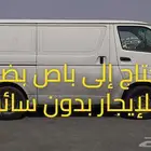 ابحث عن ايجار سيارة فان - نقل بضائع شهرى بدون سائق