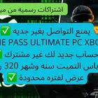 Game Pass ultimate جيم باس التميت سنه وشهر 320 ريال