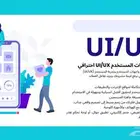 تصميم واجهات متكاملة لمواقع الإنترنت والتطبيقات (UI UX)