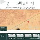للبيع ارض زراعية غرب عين دار بمحافظة الاحساء