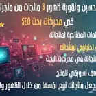 خدمة تحسين ظهور 3 من منتجات متجرك في محركات البحث قوقل (SEO)