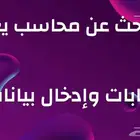 هل تبحث عن مدخل بيانات ومحاسب