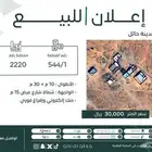 ارض للبيع في تربة بمدينة حائل