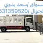 دينا نقل الأغراض داخل وخارج الرياض