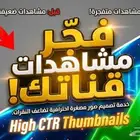 صور مصغرة تساعدك تتصدر وتتميز . لليوتيوب - Thumbnails _