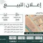 للبيع ارض سكنية في لبخة بمدينة الرياض