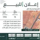 للبيع ارض سكنية في بقعاء الشيحية بحائل