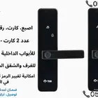 سمارت لوك ذكي   فتح ببصمة وكارت بأعلى أمان
