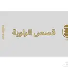 قناة يوتيوب فصص الراوية