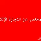 كتاب مختصر عن التجارة الإلكترونية