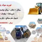 دفان - رمل لياسة - بطحاء- خرسانة - تربة زراعية