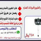جهاز طارد الحمام والطيور