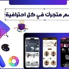 تصميم متجر الكتروني احترافي مناسب لشركات و الموساسات