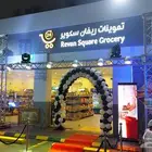 افتتاح محلك علينا