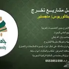 عمل مشاريع تخرج