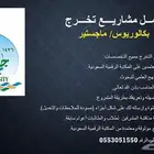 عمل بحوث تخرج ورسائل ماجستير
