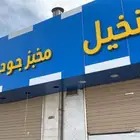 مخبز تميس لتقبيل