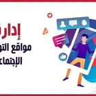 ا دارة حسابات التواصل للبراندات والمشاريع