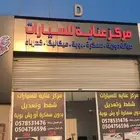 مركز عناية لشفط والتعديل بدون سمكرة. يوجد تقسيط تابي وتمارا