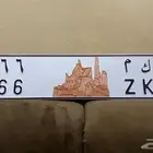 ( تم البيع ) لوحة مميزة جدا للبيع حكم 66 مكرر ثنائي