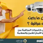 كاميرات مراقبة منزلية كميرات مع التركيب