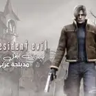 رزدنت ايفل مدبلجة