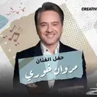 تذكرتين حفل مروان خوري الخبر ارينا 29 اغسطس