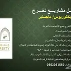 بحوث جامعية وماجستير