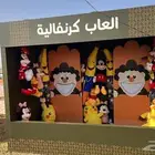 جديدنا العاب كرنفالية للايجار اليومي