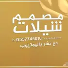 مصمم شيلات   تصميم شيلات   شيلة