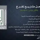 بحوث ومشاريع تخرج