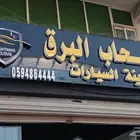 تجهيز سيارات البر والرحلات