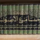 جامع الأصول في احاديث الرسول صلى الله عليه وسلم