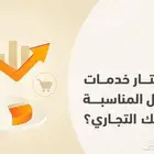 تطوير خدمات الأعمال التجارية