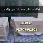 اغطية كنب حماية من الشمس والمطر تفصيل على حسب المقاس