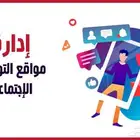 ادارة حسابات تواصل اجتماعي