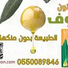 زيت زيتون الجوف الطبيعي جديد