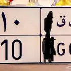للبيع لوحة رقم ق ق 10 تم البيع ولله الحمد