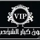 عروض صالون كبار الشخصيات