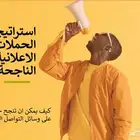 كيف تنجح حملاتك المموله