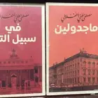 ماجدولين وفي سبيل التاج