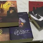 رواية خوف ورواية بساتين عربستان