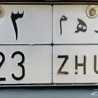 لوحه خصوصي للبيع