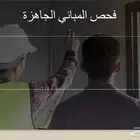 فحص المباني الجاهزة