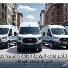 تأجير فان مبرد وجاف