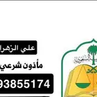 مأذون شرعي