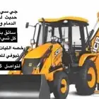 جي سي بي عرجاء حفار للايجار قواعد كيابل خزانات حفريات بقيق
