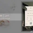 تصميم دعوات الكترونية مع اسم الضيف و QR كود للمناسبات