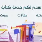 عمل بحوث وعروض تقديمية وحل اختبارات لجميع المراحل التعليمية