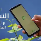 ارسال رسائل واتساب حسب المكان الي تريده